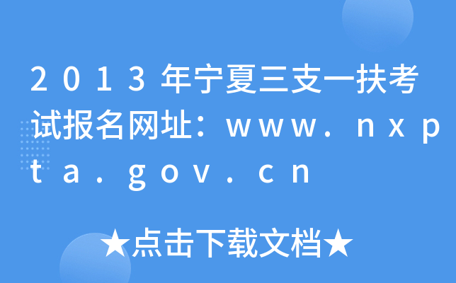 2013年宁夏三支一扶考试报名网址：www.nxpta.gov.cn
