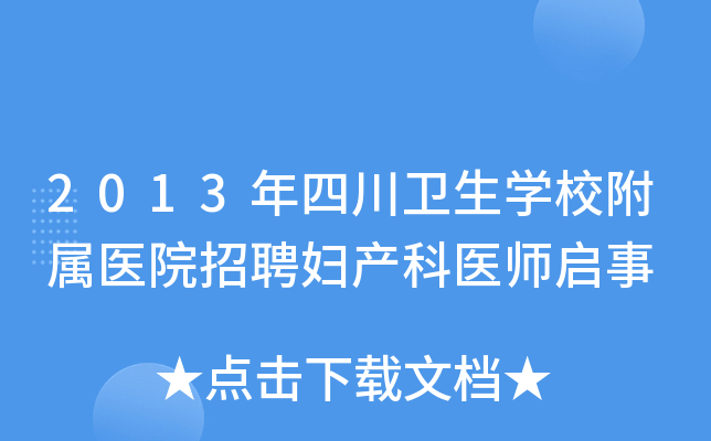 2013年四川卫生开云kaiyun(中国)校附属医院招聘妇产科医师启事