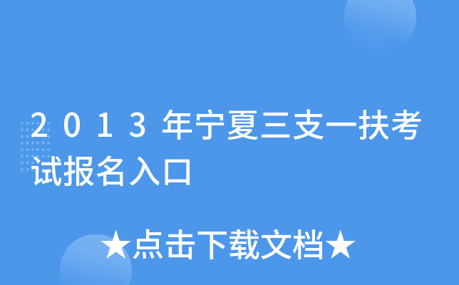 2013年宁夏三支一扶考试报名入口