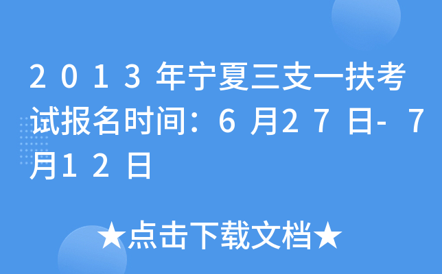 2013年宁夏三支一扶考试报名时间：6月27日-7月12日