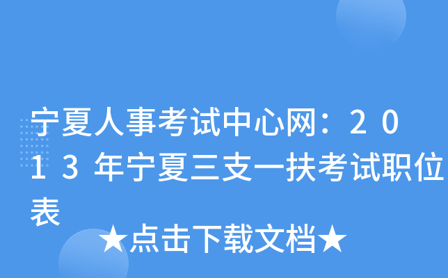 宁夏人事考试中心网：2013年宁夏三支一扶考试职位表