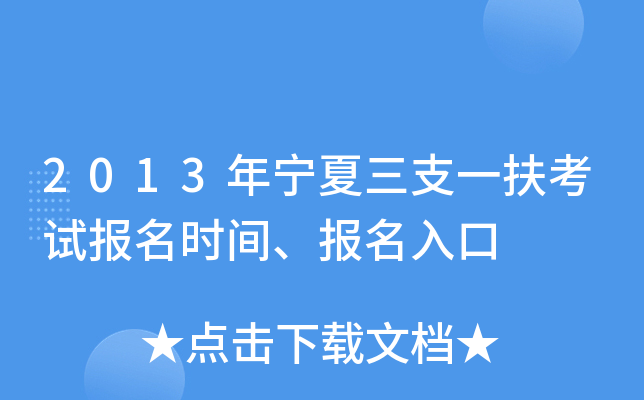 2013年宁夏三支一扶考试报名时间、报名入口