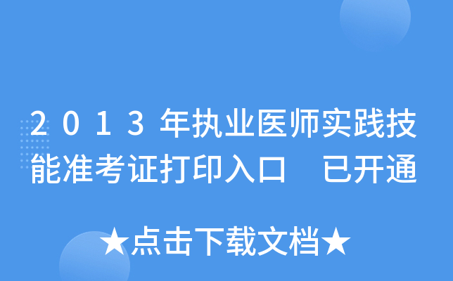 2013年执业医师实践技能准考证打印入口 已开通