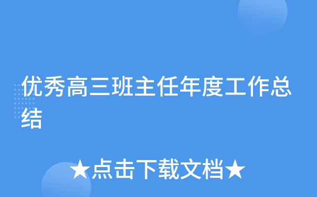 优秀高三班主任年度工作总结
