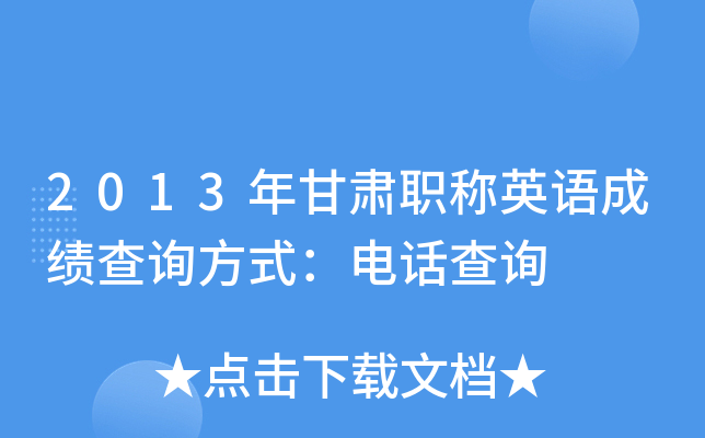 2013年甘肃职称英语成绩查询方式：电话查询