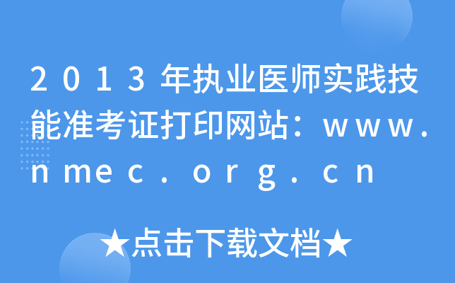 2013年执业医师实践技能准考证打印网站：www.nmec.org.cn