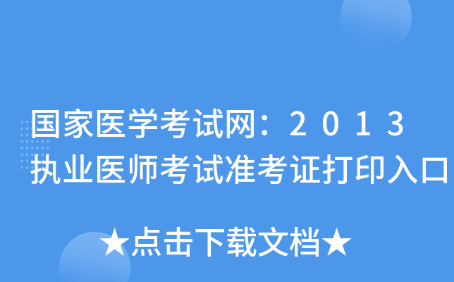 国家医开云kaiyun(中国)考试网：2013执业医师考试准考证打印入口