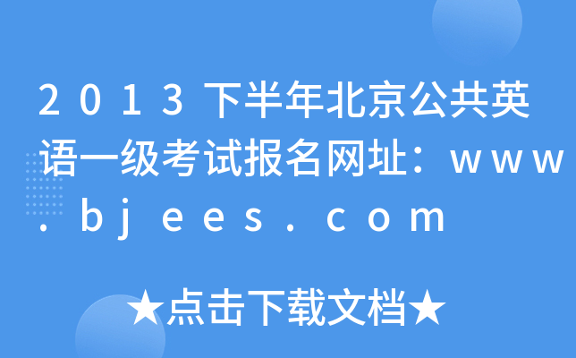 2013°걱ӢZһԇW(wng)ַwww.bjees.com