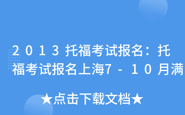 2013托福考试报名：托福考试报名上海7-10月满