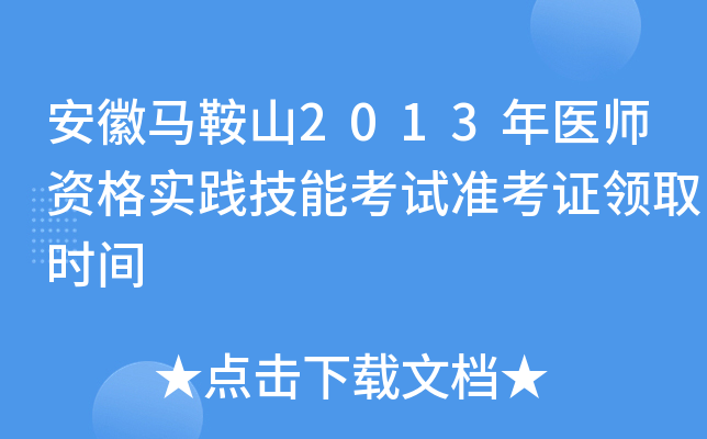 安徽马鞍山2013年医师资格实践技能考试准考证领取时间