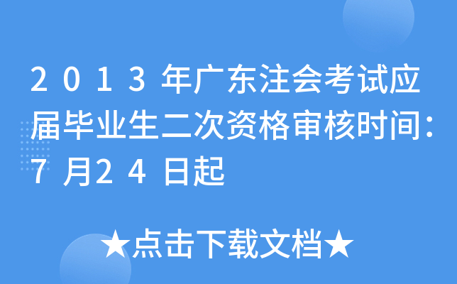 2013年广东注会考试应届毕业生二次资格审核时间：7月24日起