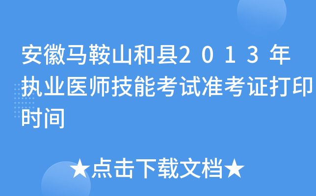 安徽马鞍山和县2013年执业医师技能考试准考证打印时间
