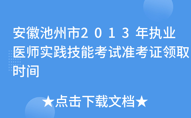 安徽池州市2013年执业医师实践技能考试准考证领取时间