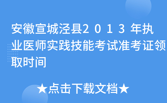 安徽宣城泾县2013年执业医师实践技能考试准考证领取时间