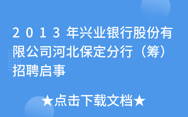 2013年兴业银行股份有限公司河北保定分行（筹） 招聘启事
