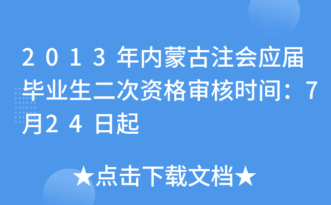 2013年内蒙古注会应届毕业生二次资格审核时间：7月24日起