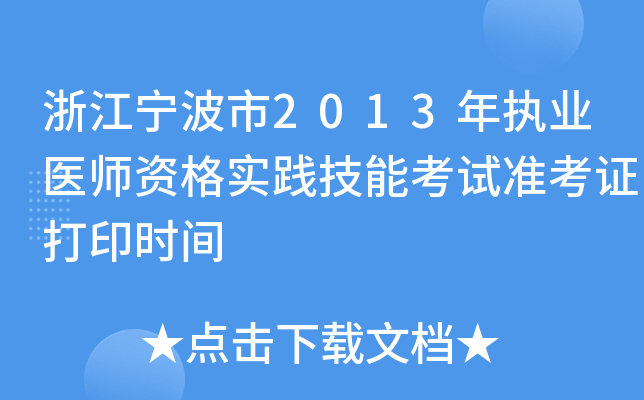 浙江宁波市2013年执业医师资格实践技能考试准考证打印时间
