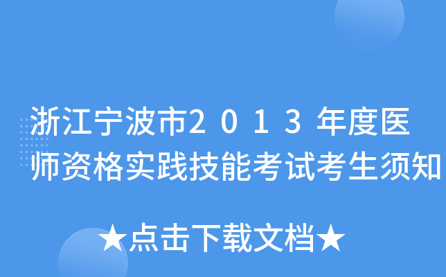 浙江宁波市2013年度医师资格实践技能考试考生须知