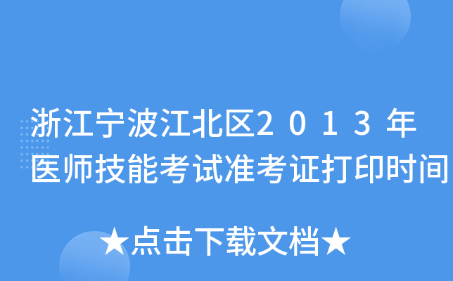 浙江宁波江北区2013年医师技能考试准考证打印时间