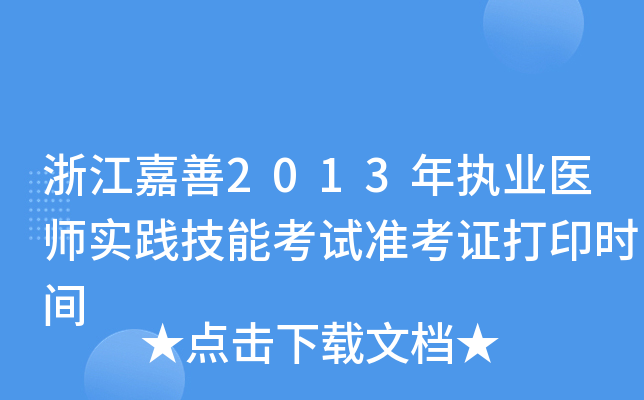 浙江嘉善2013年执业医师实践技能考试准考证打印时间
