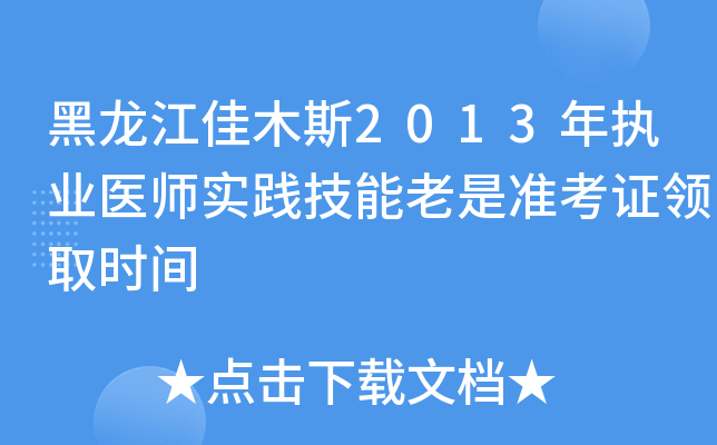 黑龙江佳木斯2013年执业医师实践技能老是准考证领取时间