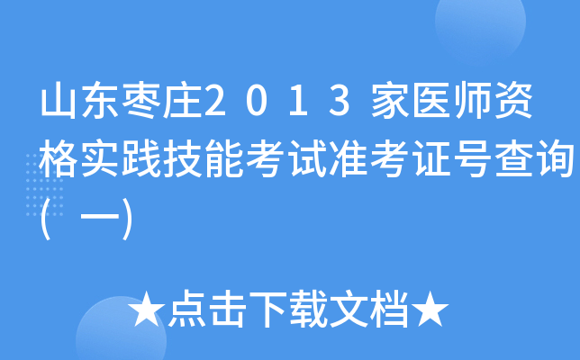 山东枣庄2013家医师资格实践技能考试准考证号查询(一)