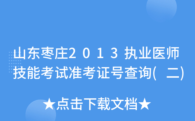 山东枣庄2013执业医师技能考试准考证号查询(二)