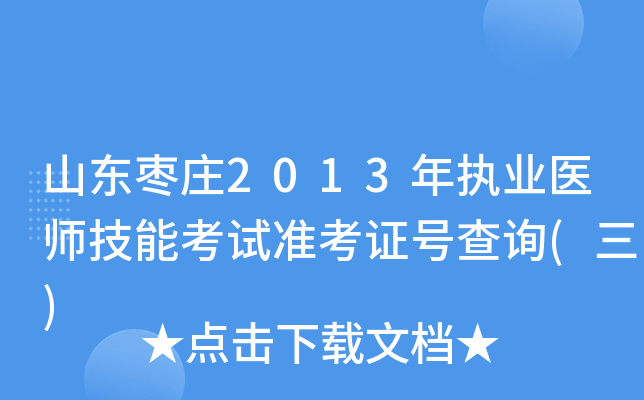 山东枣庄2013年执业医师技能考试准考证号查询(三)