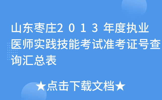山东枣庄2013年度执业医师实践技能考试准考证号查询汇总表
