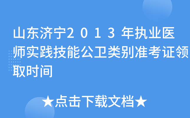 山东济宁2013年执业医师实践技能公卫类别准考证领取时间