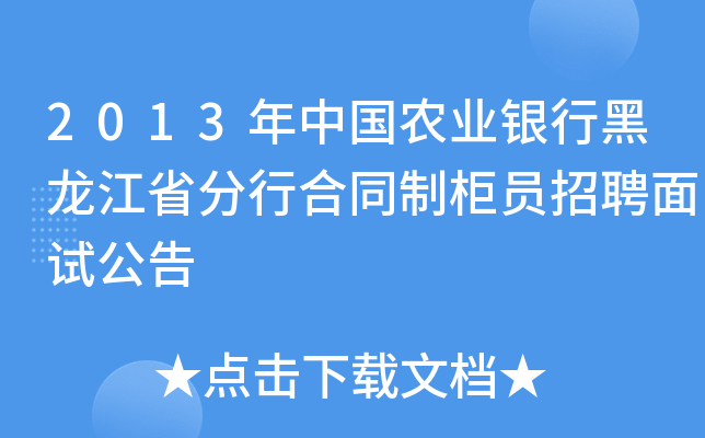 2013年中国农业银行黑龙江省分行合同制柜员招聘面试公告