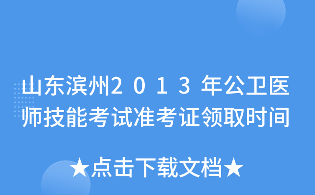 山东滨州2013年公卫医师技能考试准考证领取时间