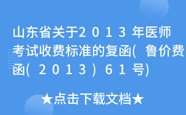 山东省关于2013年医师考试收费标准的复函(鲁价费函(2013)61号)