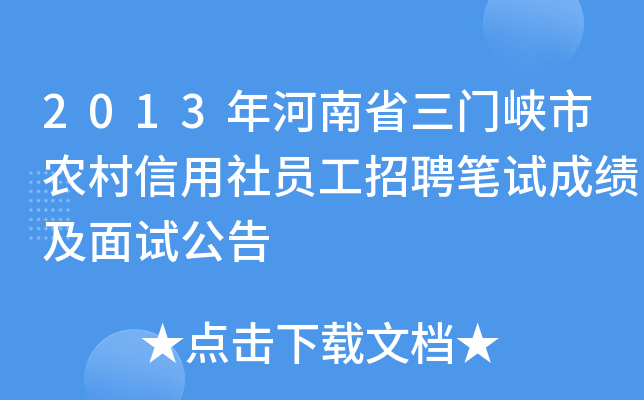 2013年河南省三门峡市农村信用社员工招聘笔试成绩及面试公告