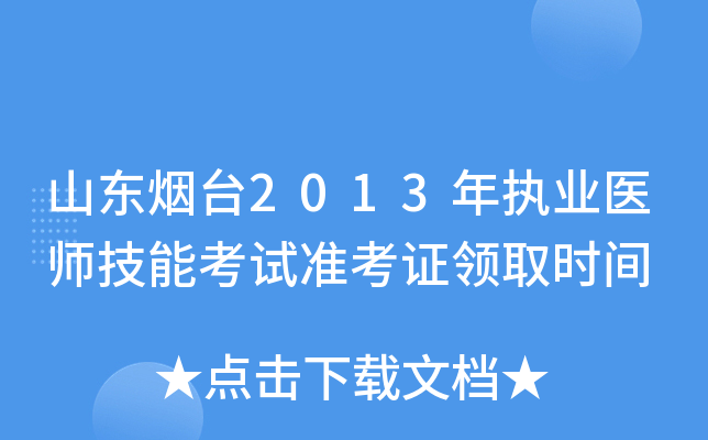 山东烟台2013年执业医师技能考试准考证领取时间