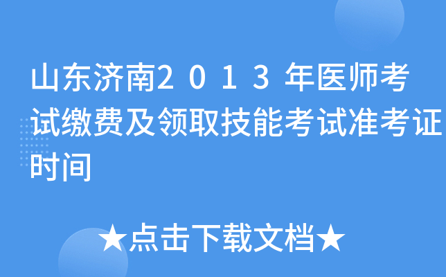 山东济南2013年医师考试缴费及领取技能考试准考证时间