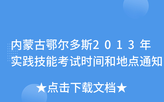 内蒙古鄂尔多斯2013年实践技能考试时间和地点通知