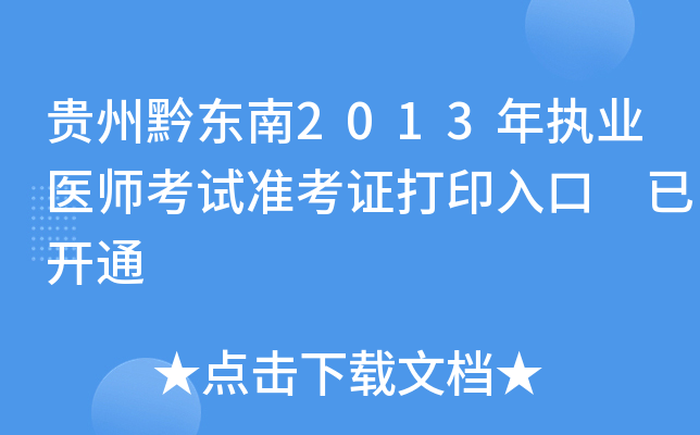 贵州黔东南2013年执业医师考试准考证打印入口 已开通