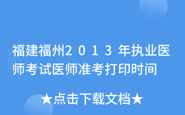 福建福州2013年执业医师考试医师准考打印时间