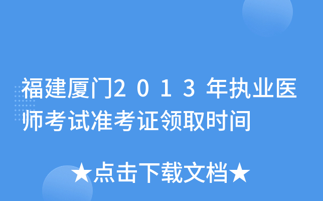 福建厦门2013年执业医师考试准考证领取时间
