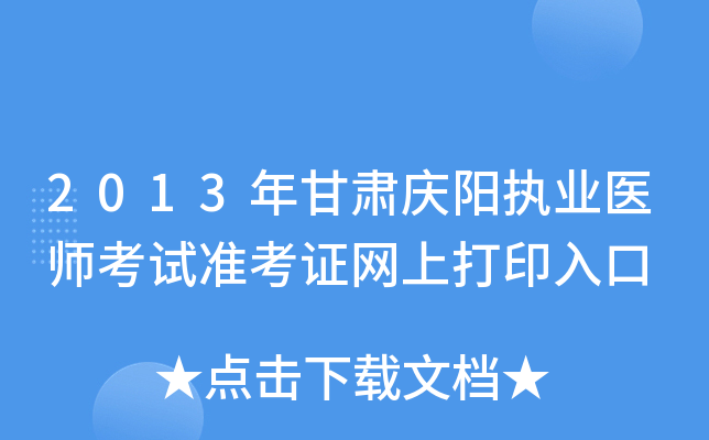 2013年甘肃庆阳执业医师考试准考证网上打印入口