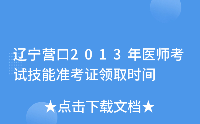 辽宁营口2013年医师考试技能准考证领取时间