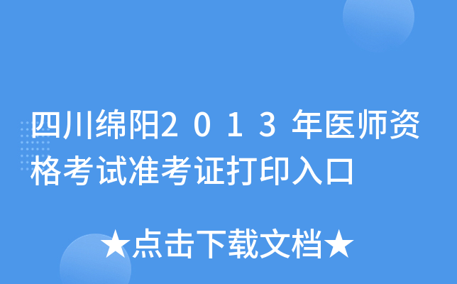 四川绵阳2013年医师资格考试准考证打印入口