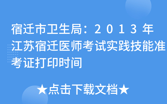 宿迁市卫生局：2013年江苏宿迁医师考试实践技能准考证打印时间