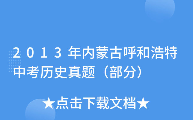 2013年内蒙古呼和浩特中考历史真题（部分）