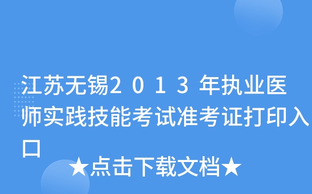 江苏无锡2013年执业医师实践技能考试准考证打印入口