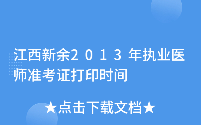 江西新余2013年执业医师准考证打印时间