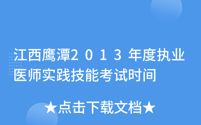 江西鹰潭2013年度执业医师实践技能考试时间