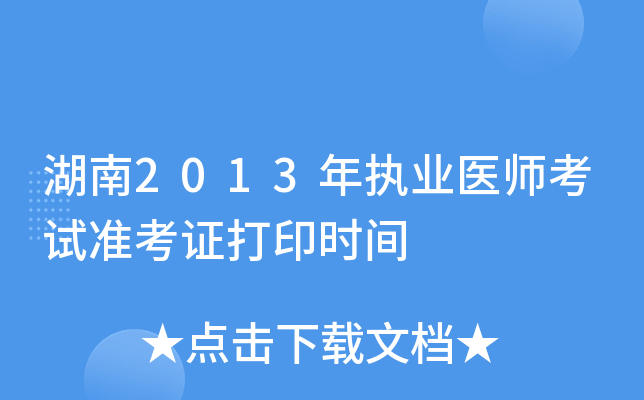 湖南2013年执业医师考试准考证打印时间