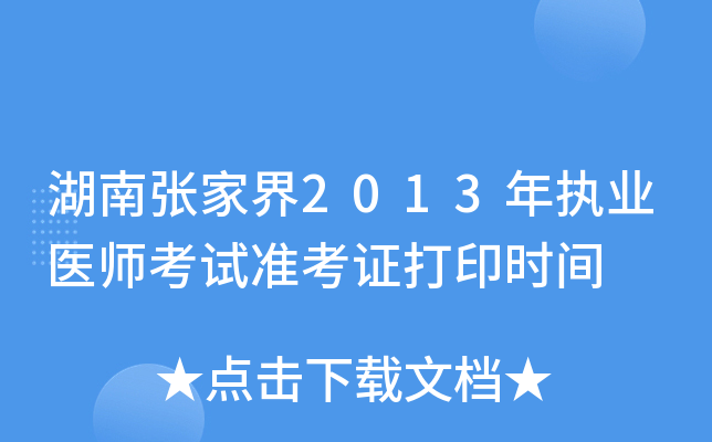 湖南张家界2013年执业医师考试准考证打印时间